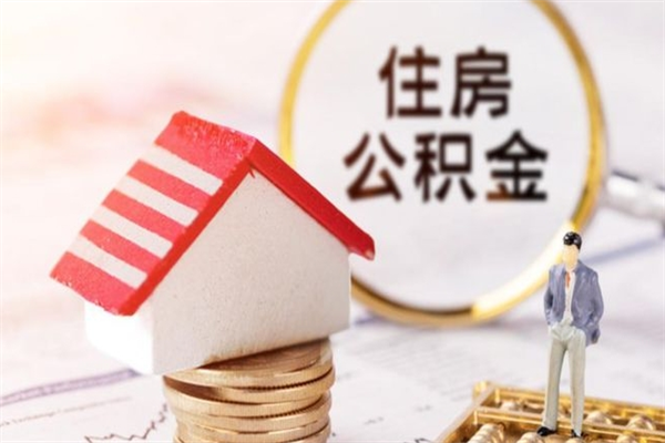 金华辞职了住房公积金怎么领取（辞职了住房公积金怎么取出来）