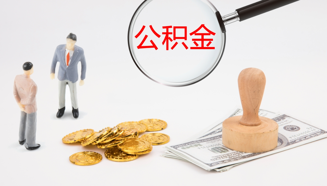 金华在职人员如何取公积金（在职的怎么取公积金）