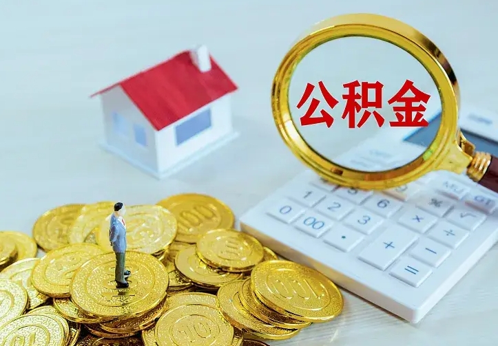 金华公积金代取资料（代取住房公积金）