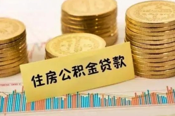 金华离职提住房公积金（2021离职住房公积金提取）