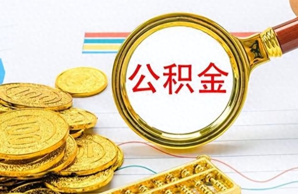 金华在职公积金里面的钱可以取来吗（在职公积金能不能取出来）